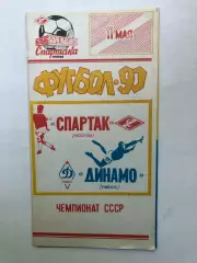 Спартак Москва - Динамо Минск 11.05.1990 КБ Спартака