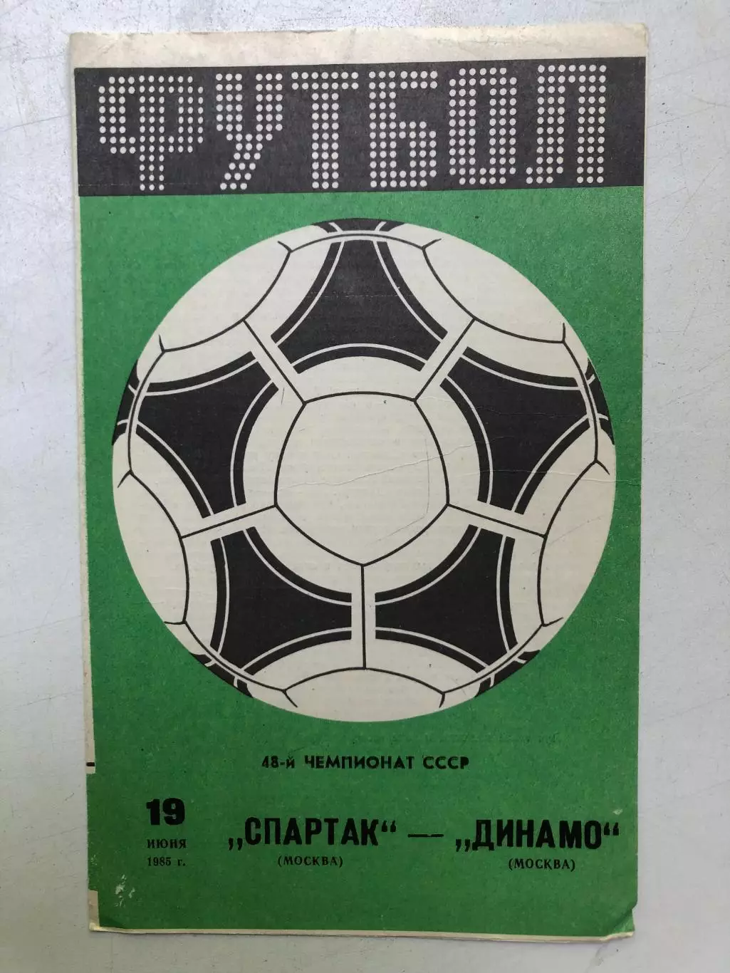 Спартак Москва - Динамо Москва 19.06.1985