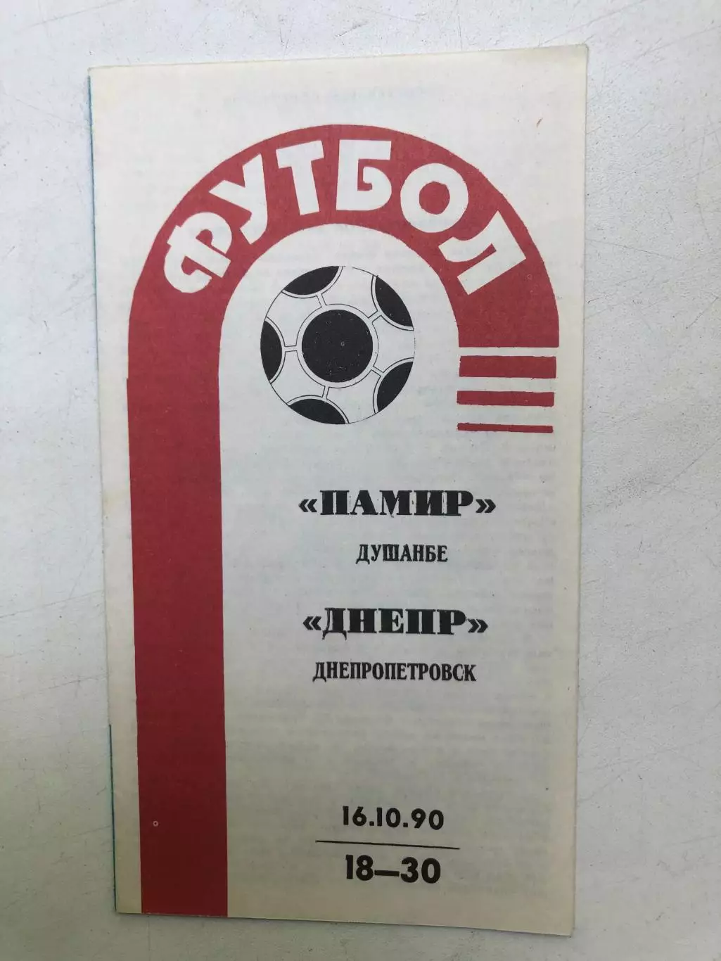 Памир - Днепр 16.10.1990