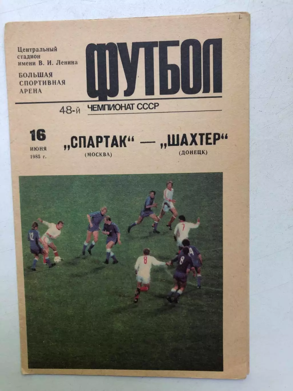 Спартак - Шахтер 16.06.1985