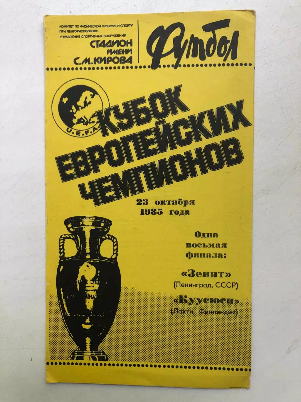 Зенит - Куусюси 23.10.1985
