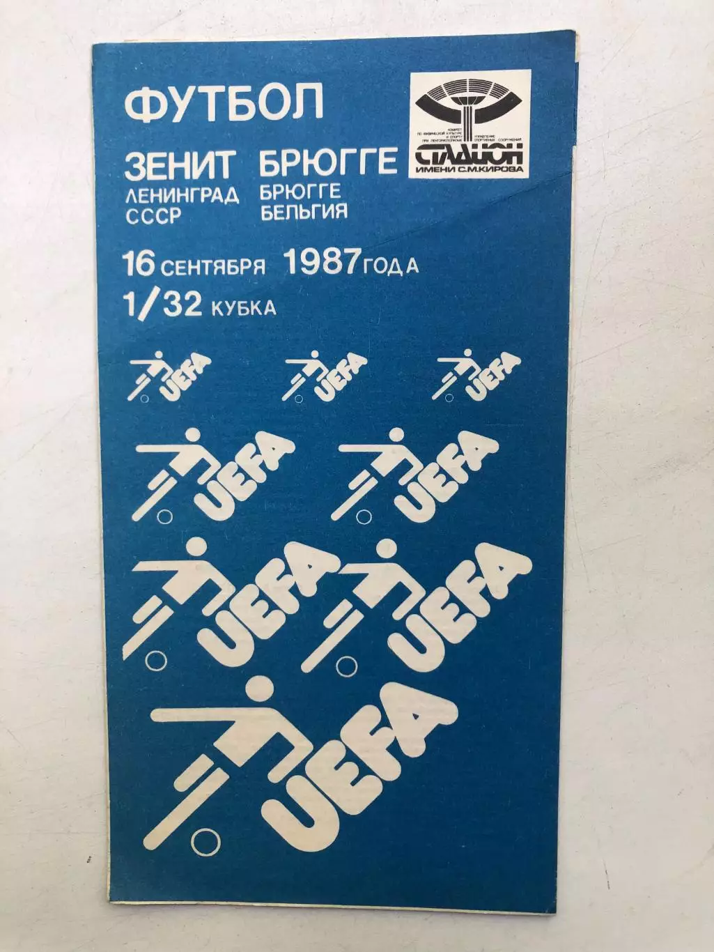 Зенит - Брюгге 16.09.1987