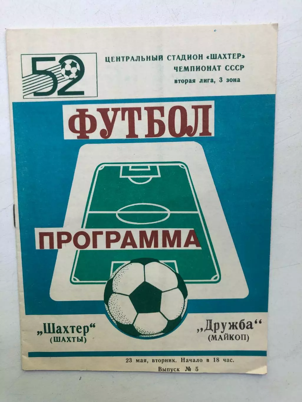 Шахтер Шахты - Дружба Майкоп 23.05.1989