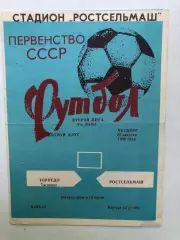 Ростсельмаш - Торпедо Таганрог 28.08.1980