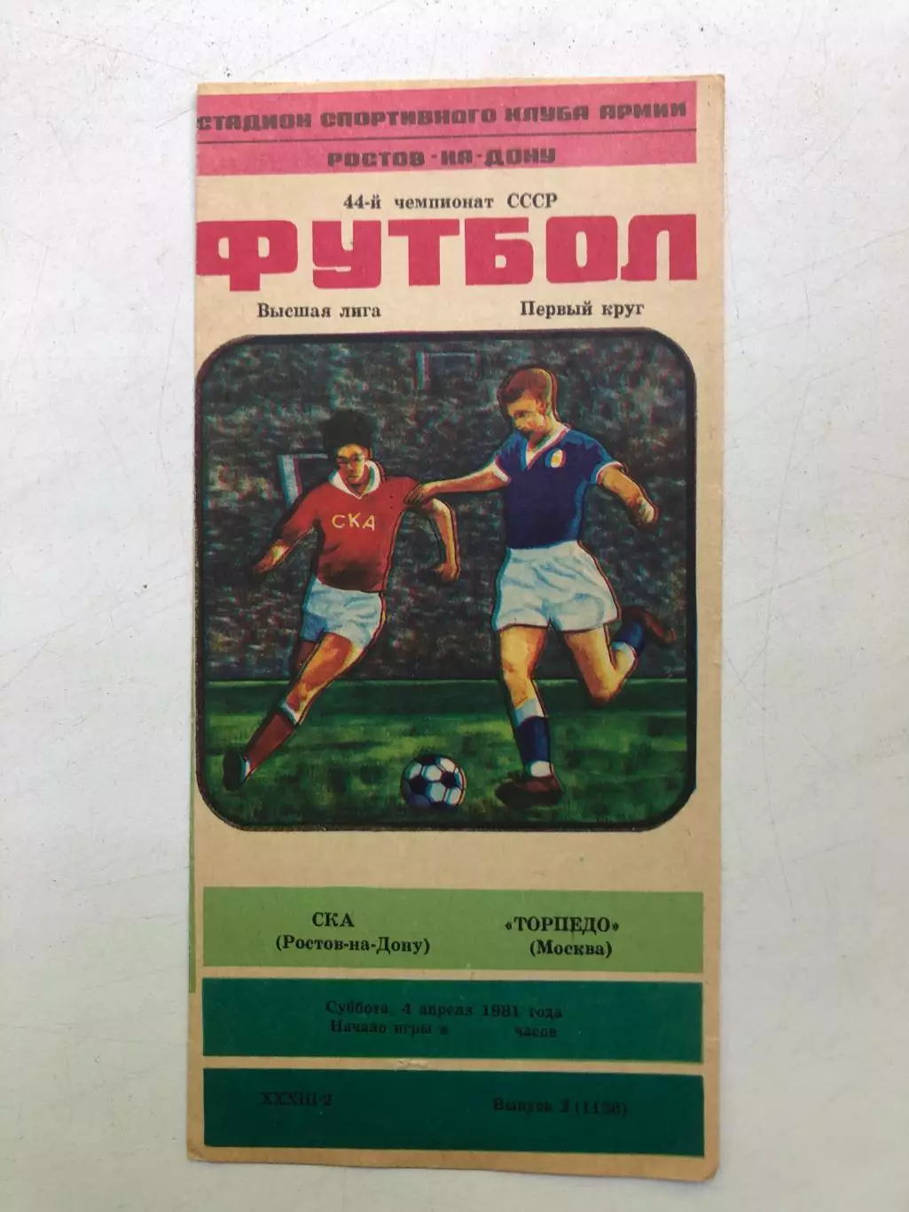 СКА Ростов - Торпедо Москва 4.04.1981