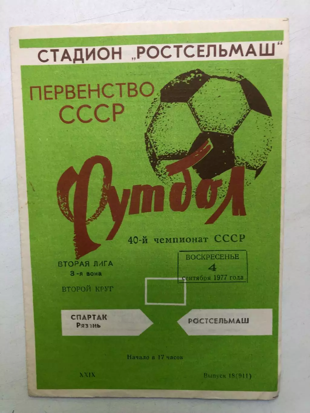 Ростсельмаш - Спартак4.09.1977