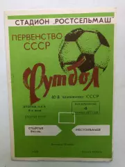 Ростсельмаш - Спартак4.09.1977