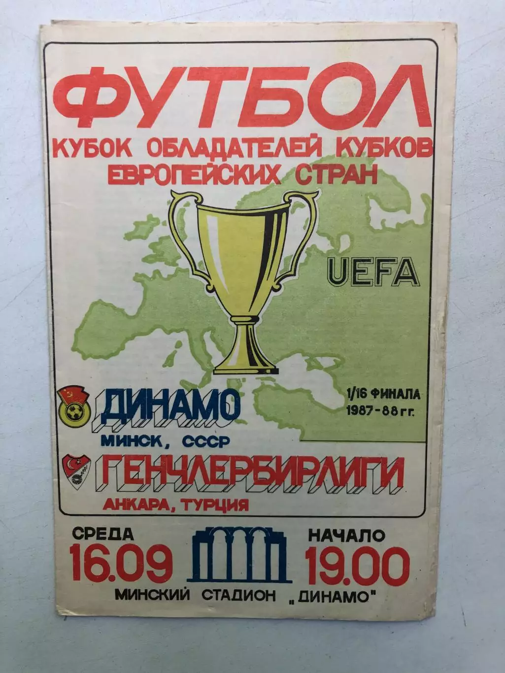 Динамо Минск - Генчлербирлиги Турция 16.09.1987