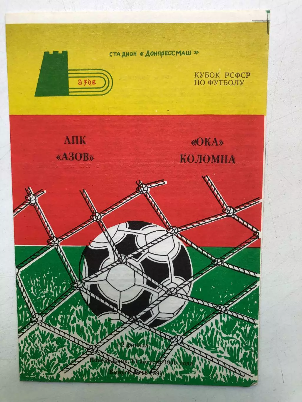 АПК Азов - Ока Коломна 13.08.1990 Кубок РСФСР 1/2 финала