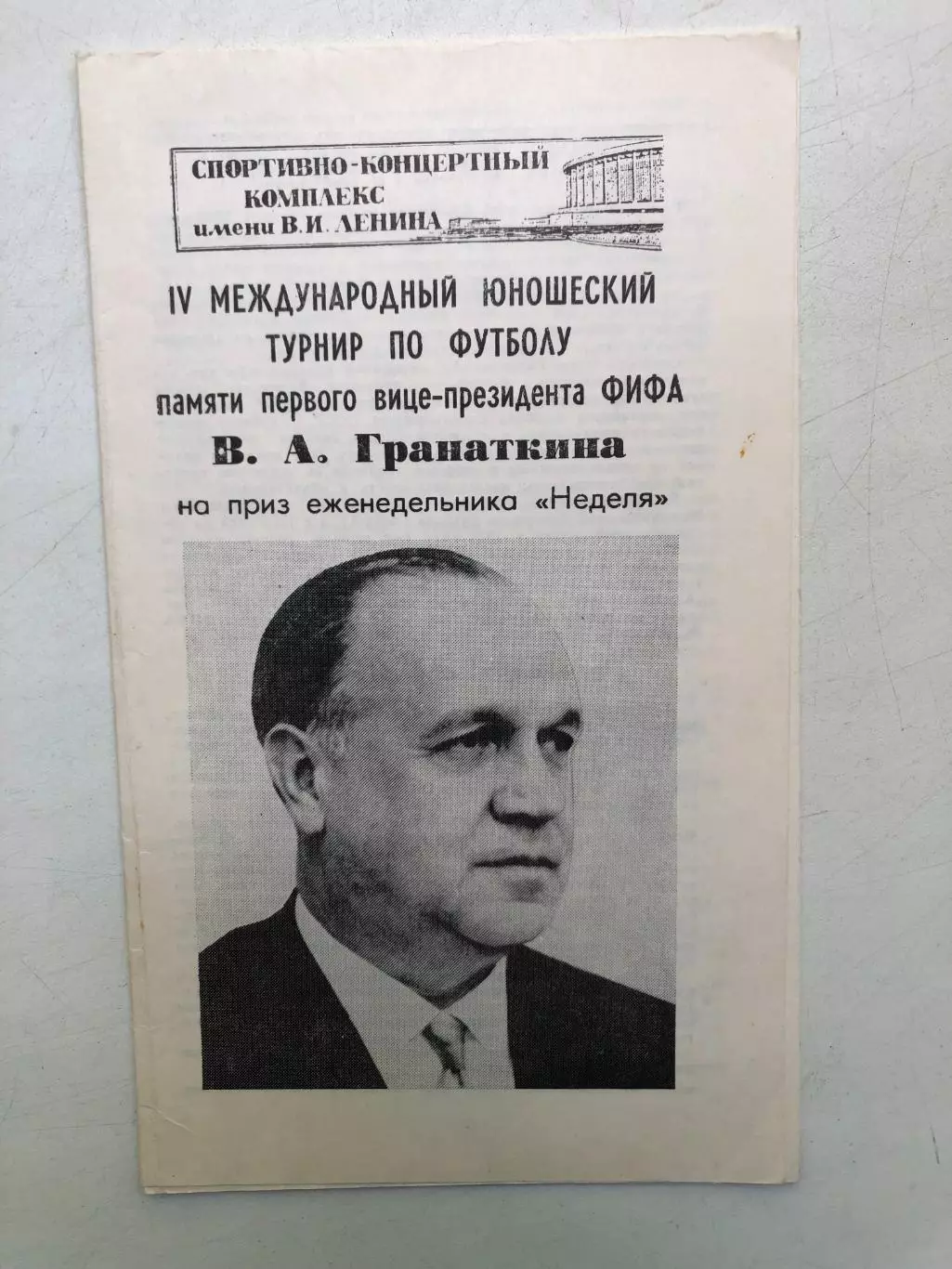 Международный юношеский турнир по футболу памяти В.А. Гранаткина 4-10.01.1984