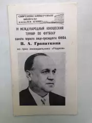Международный юношеский турнир по футболу памяти В.А. Гранаткина 4-10.01.1984