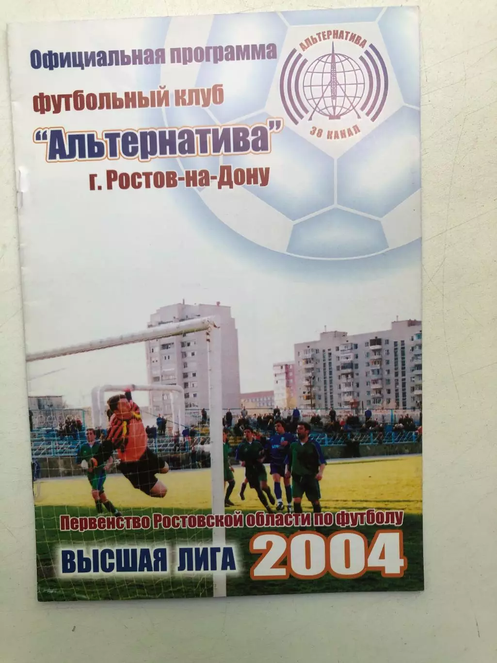 Первенство Ростовской области Альтернатива - Коммунальник Гуково 1.05.2004