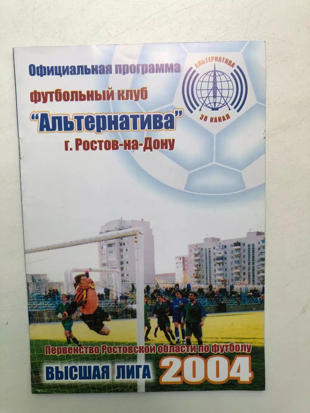 Первенство Ростовской области Альтернатива - Энергия НЭВЗ 30 06 2004