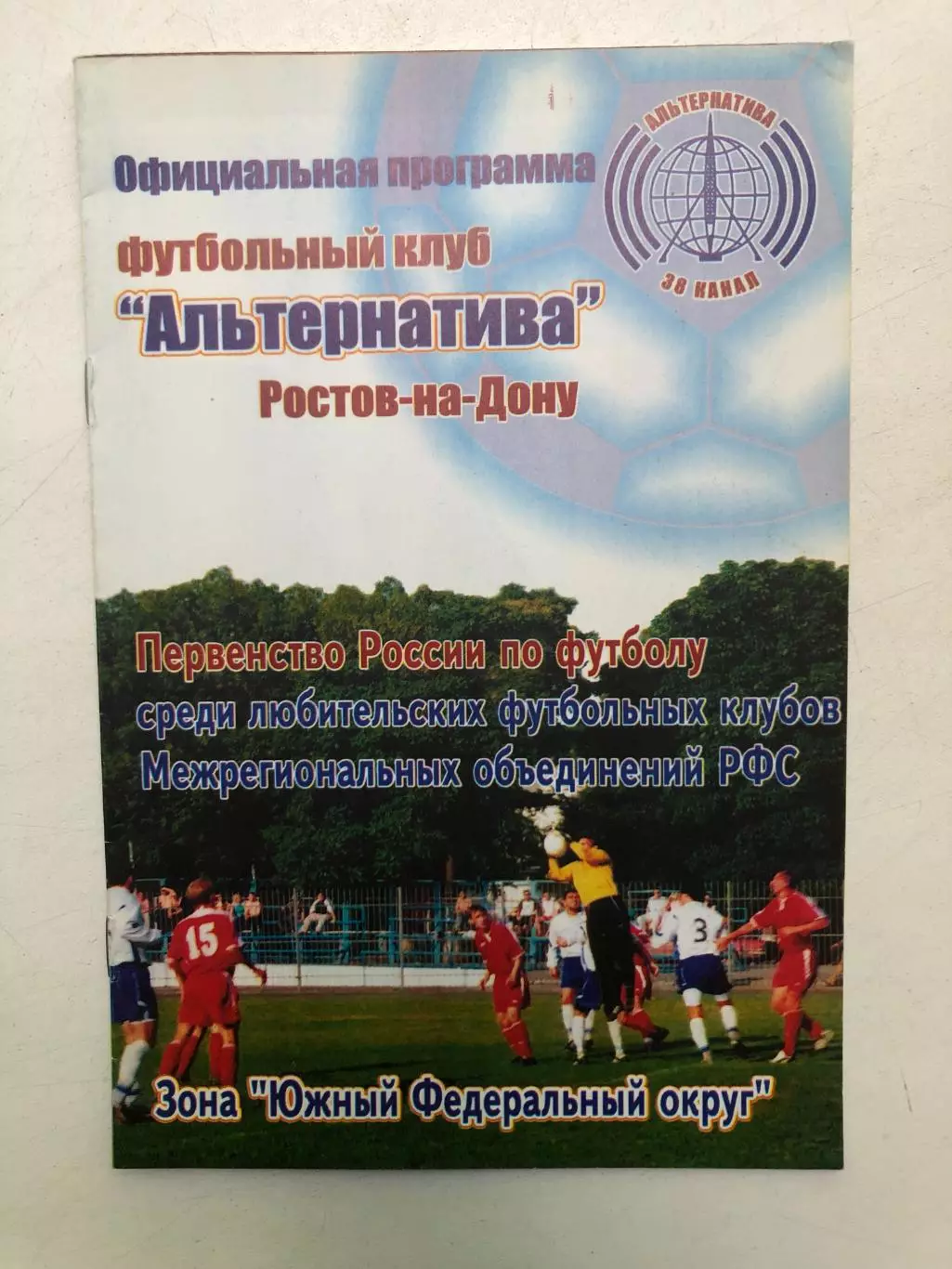 Любительская лига ЮФО Альтернатива - Ангушт-2 Назрань 26.05.2005
