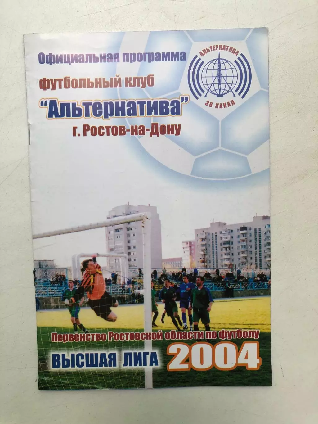 Первенство Ростовской области Альтернатива - ФК Цимла Цимлянск 5.06.2004