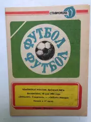 Динамо Ставрополь - Океан Находка 10.05.1992