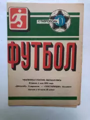 Динамо Ставрополь - Текстильщик Камышин 5.05.1992