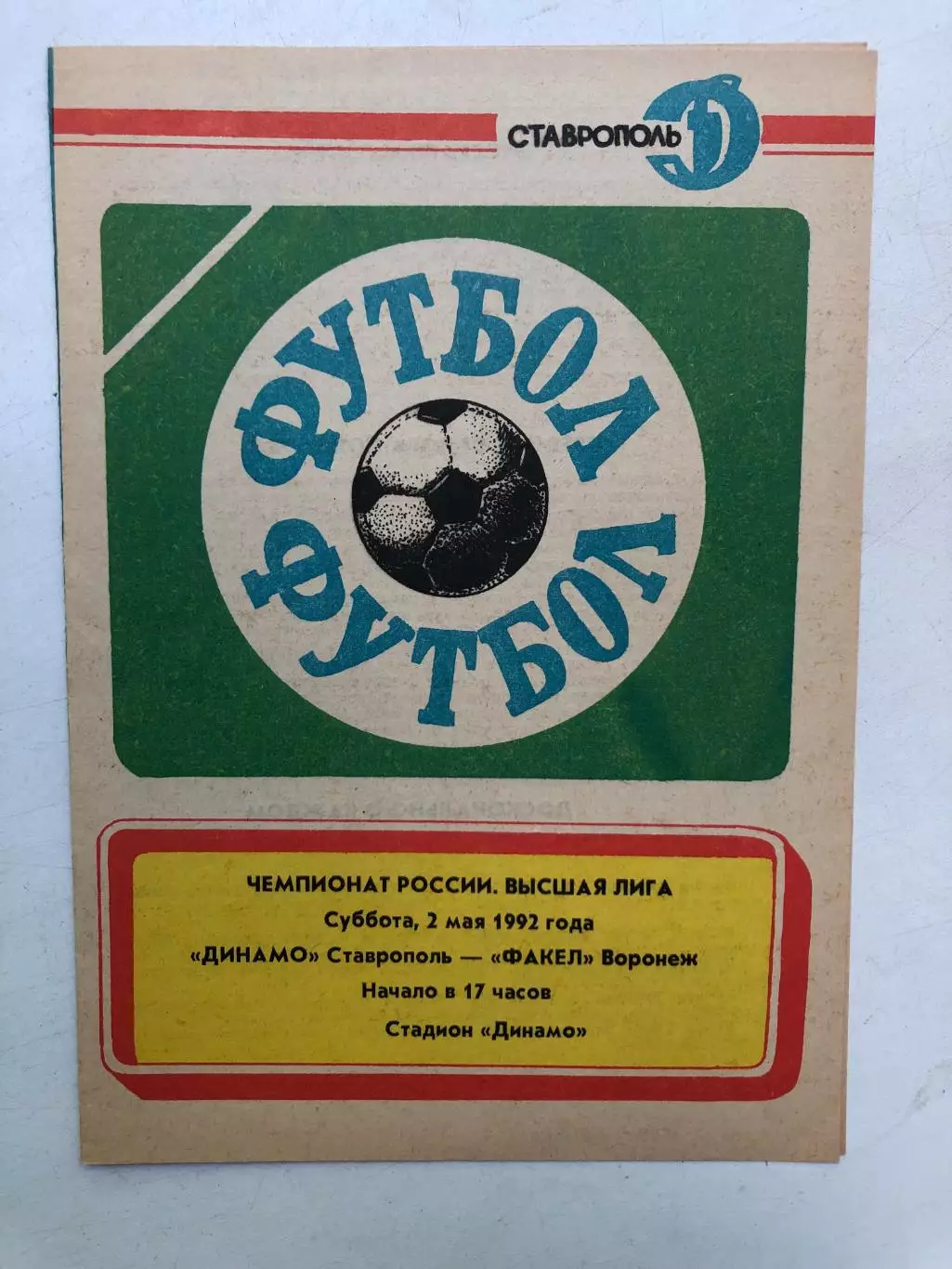 Динамо Ставрополь - Факел Воронеж 2.05.1992