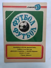 Динамо Ставрополь - Факел Воронеж 2.05.1992