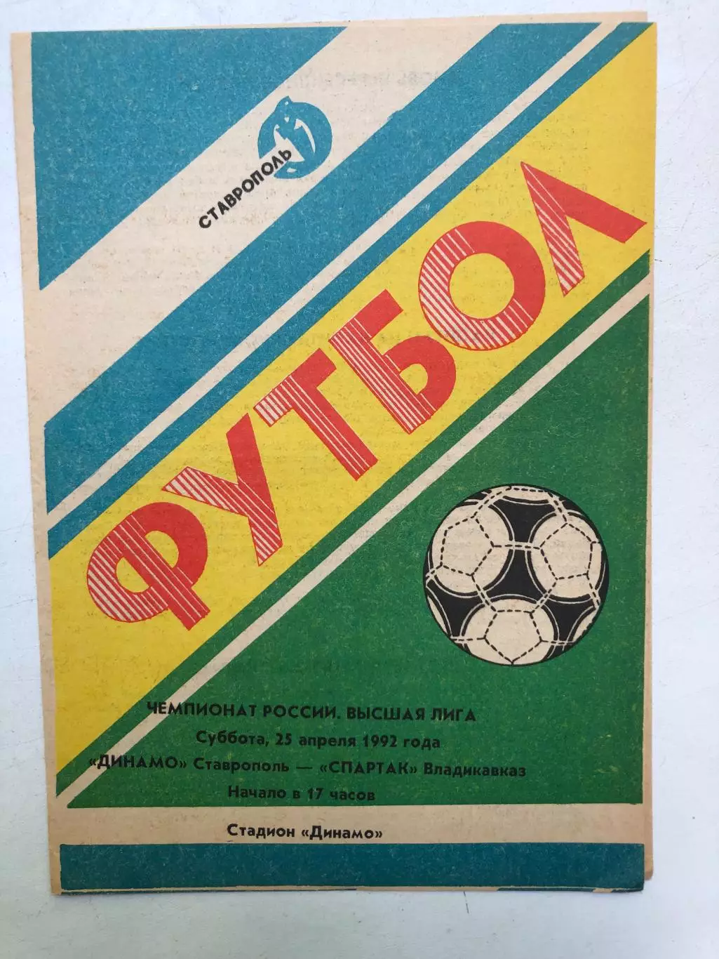 Динамо Ставрополь - Спартак Владикавказ 25.04.1992
