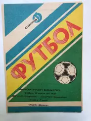 Динамо Ставрополь - Спартак Владикавказ 25.04.1992