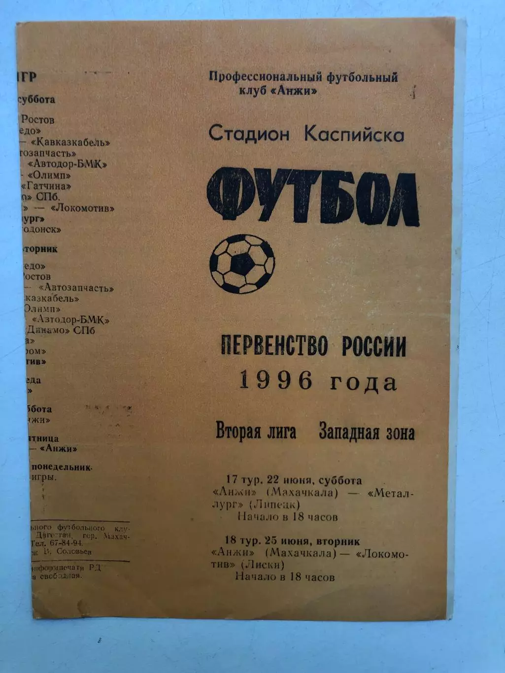 Анжи Махачкала - Металлург Липецк 22.06.1996 , Локомотив Лиски 25.06.1996