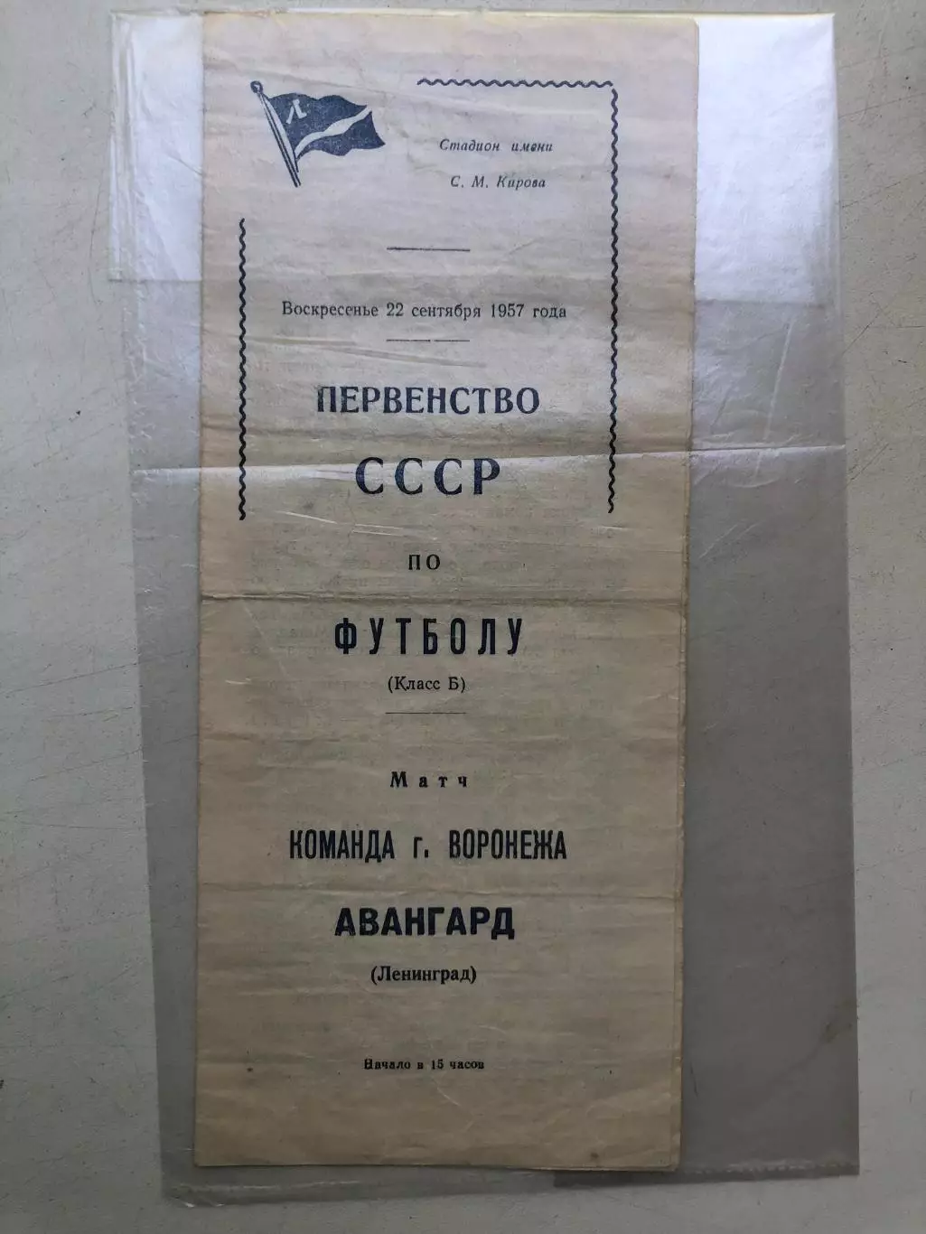 Авангард Ленинград - Команда г. Воронежа 22.09.1957