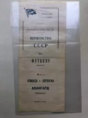 Авангард Ленинград - Команда г. Воронежа 22.09.1957