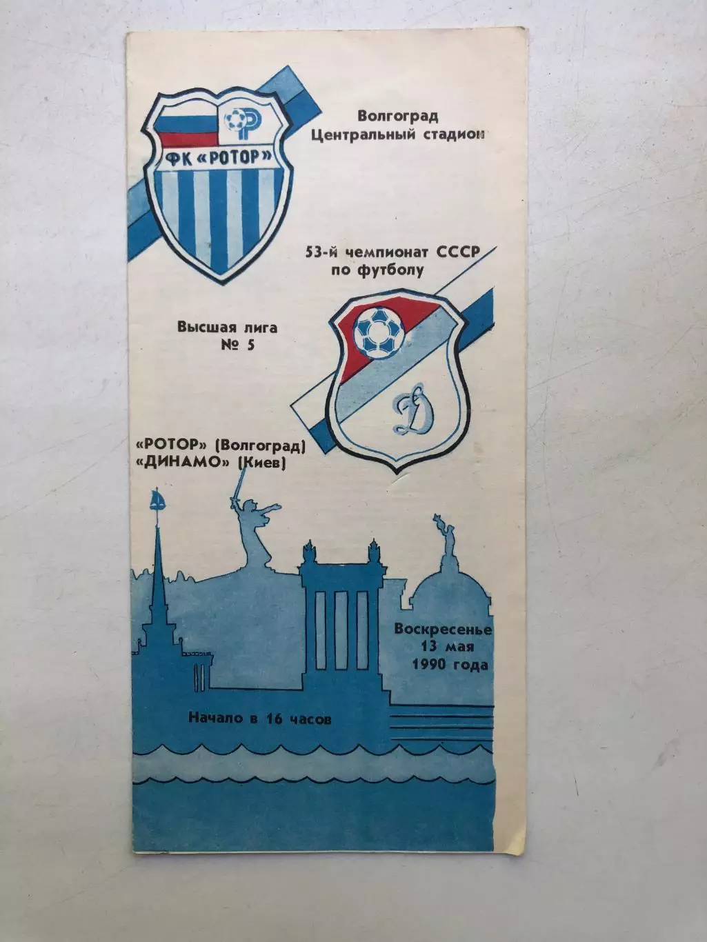 Ротор - Динамо Киев 13.05.1990