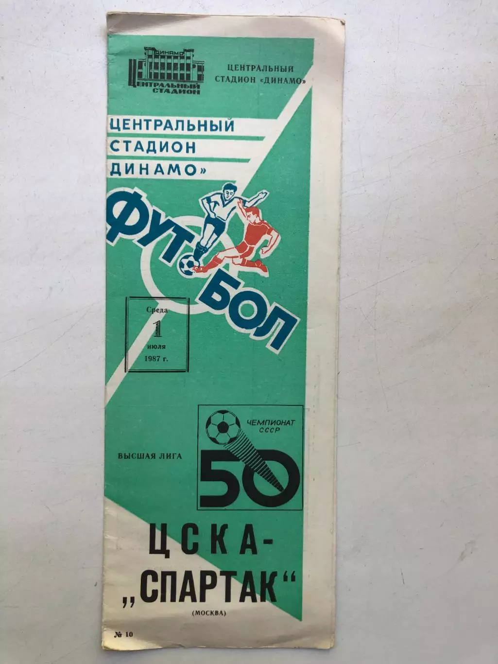ЦСКА - Спартак Москва 1.07.1987
