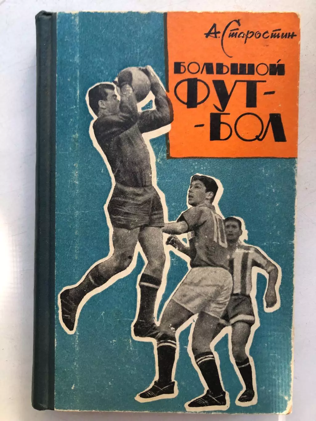 Андрей Старостин Большой футбол Московский рабочий 1964