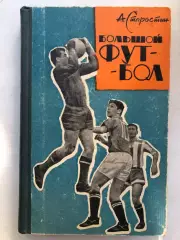 Андрей Старостин Большой футбол Московский рабочий 1964