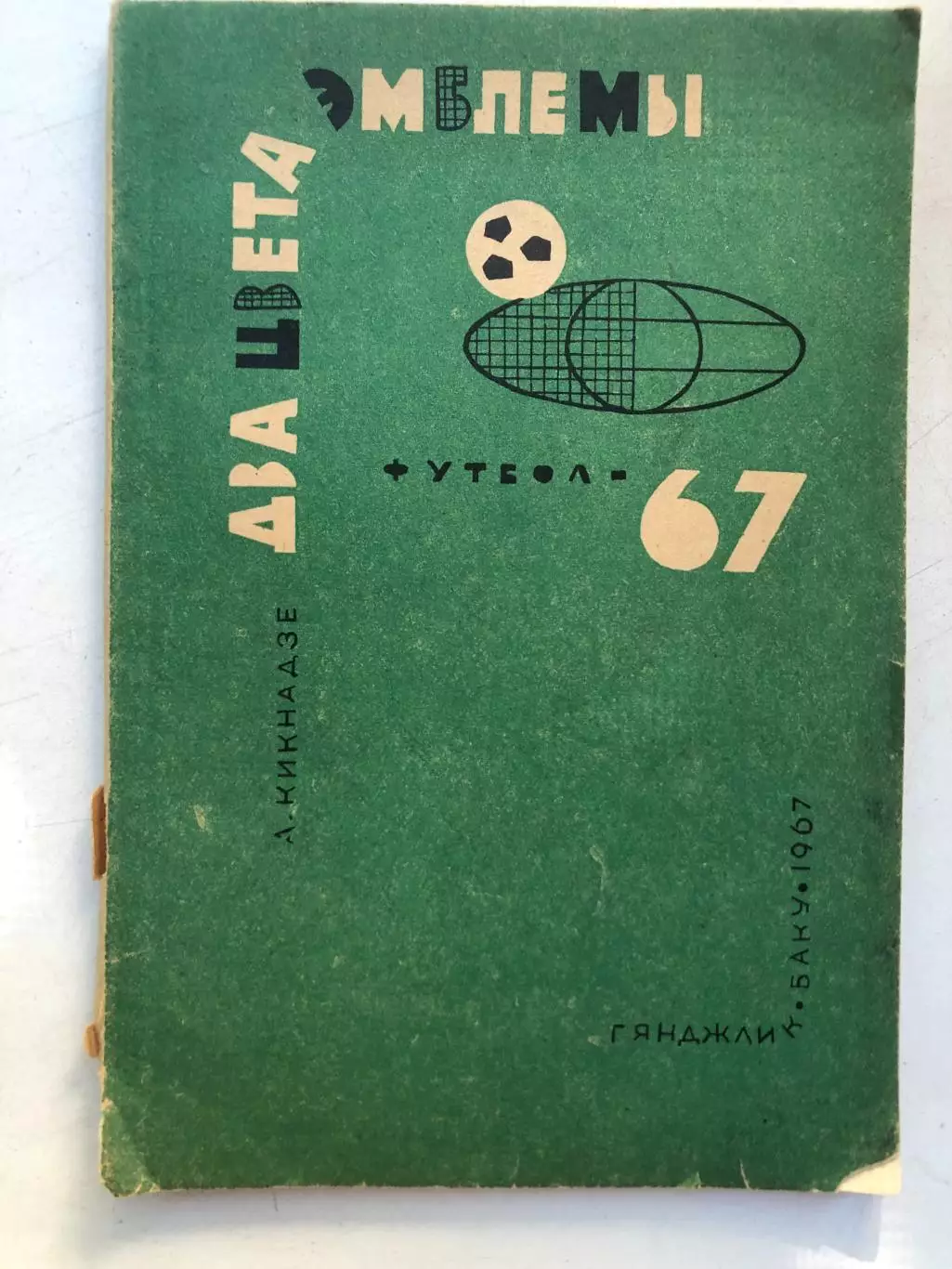 А. Кикнадзе Два цвета эмблемы Футбол 67 Гянджлик Баку 1967