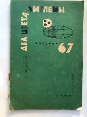 А. Кикнадзе Два цвета эмблемыФутбол 67 Гянджлик Баку 1967