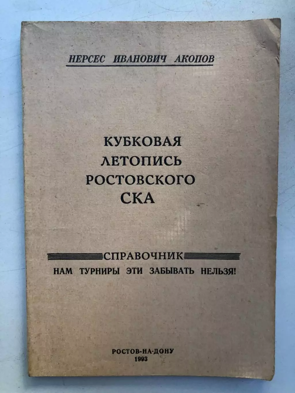 Нерсес Акопов Кубковая летопись ростоовского СКА Ростов-на-Дону 1993