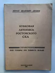 Нерсес Акопов Кубковая летопись ростоовского СКА Ростов-на-Дону 1993