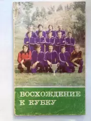 Восхождение к кубку Издательство - Тбилиси 1981