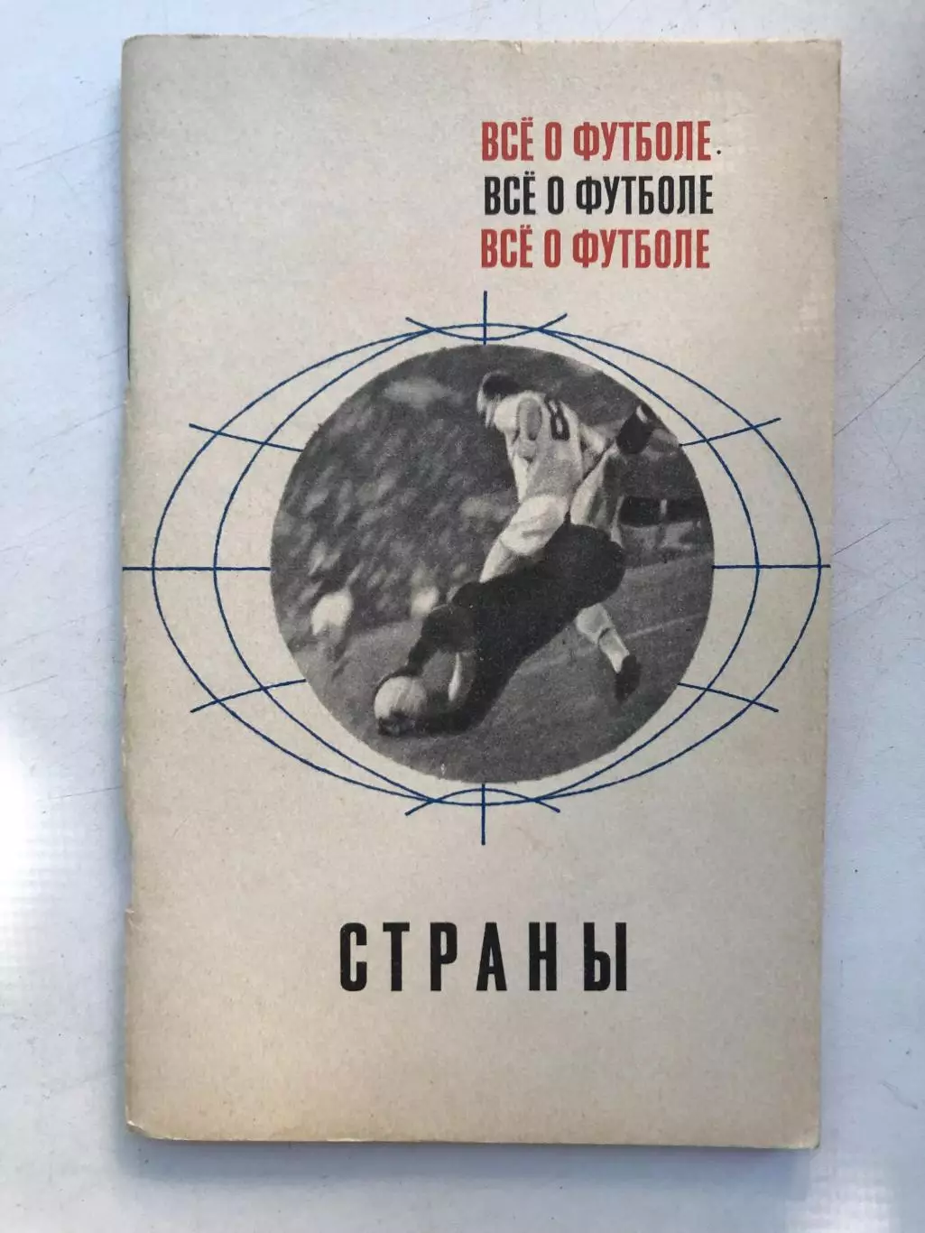 Все о футболе Страны Издательство Физкультура и спорт 1968