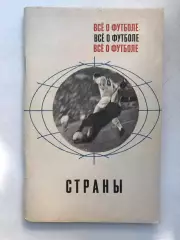 Все о футболе Страны Издательство Физкультура и спорт 1968