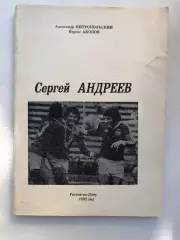 А. Митропольский, Н. Акопов Сергей Андреев 1992 Ростов-на-Дону