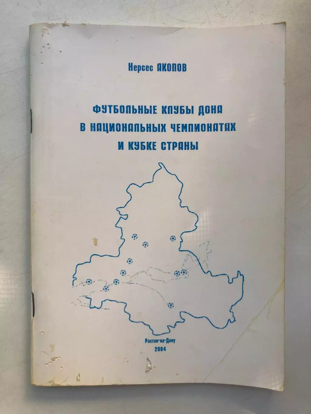 Н. Акопов Футбольные клубы Дона в национальных чемпионатах и кубке страны 2004