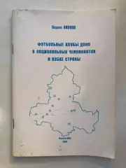 Н. Акопов Футбольные клубы Дона в национальных чемпионатах и кубке страны 2004