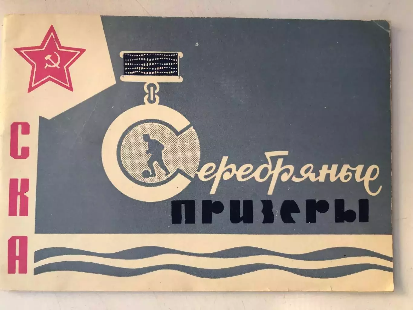 СКА Серебряные призеры Издательство газеты Молот 1966