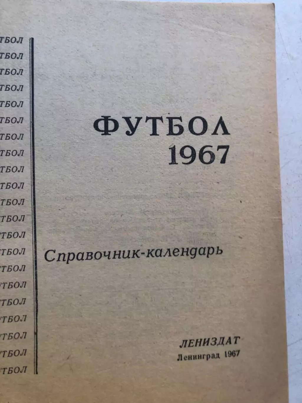 Футбол 1967 Календарь-справочник Лениздат 1967 1