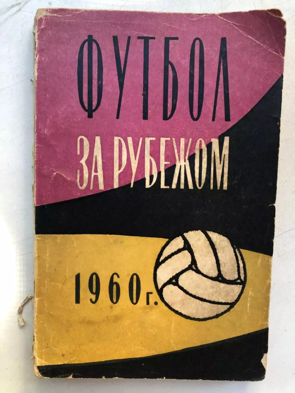 А.Вит, В.Владимиров Футбол за рубежом 1960 г. Физкультура и спорт 1961