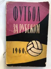 А.Вит, В.Владимиров Футбол за рубежом 1960 г. Физкультура и спорт 1961