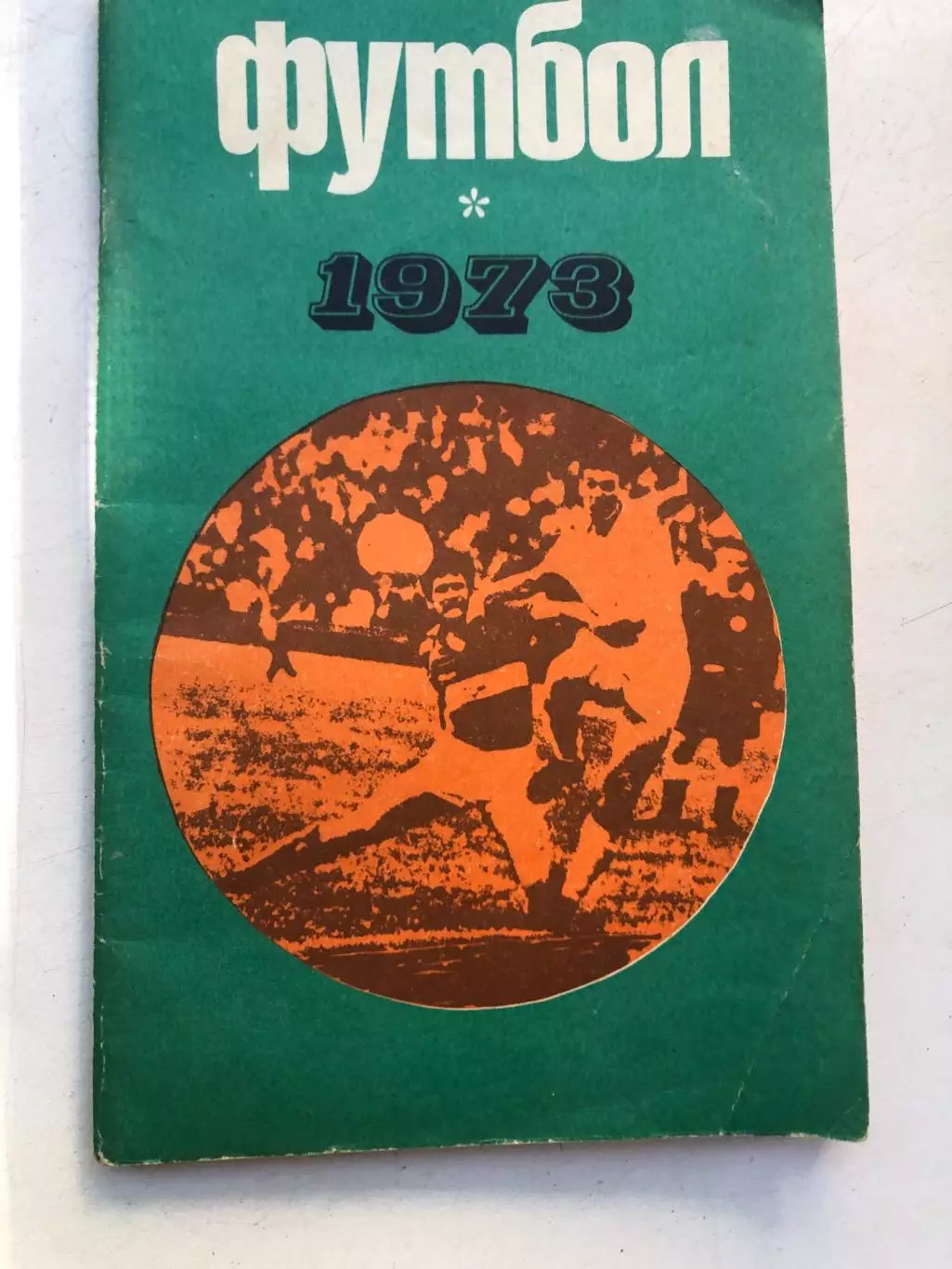 Футбол 1973 Справочник Центральный стадион имени Ленина
