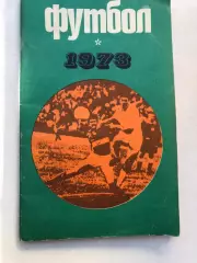 Футбол 1973 Справочник Центральный стадион имени Ленина