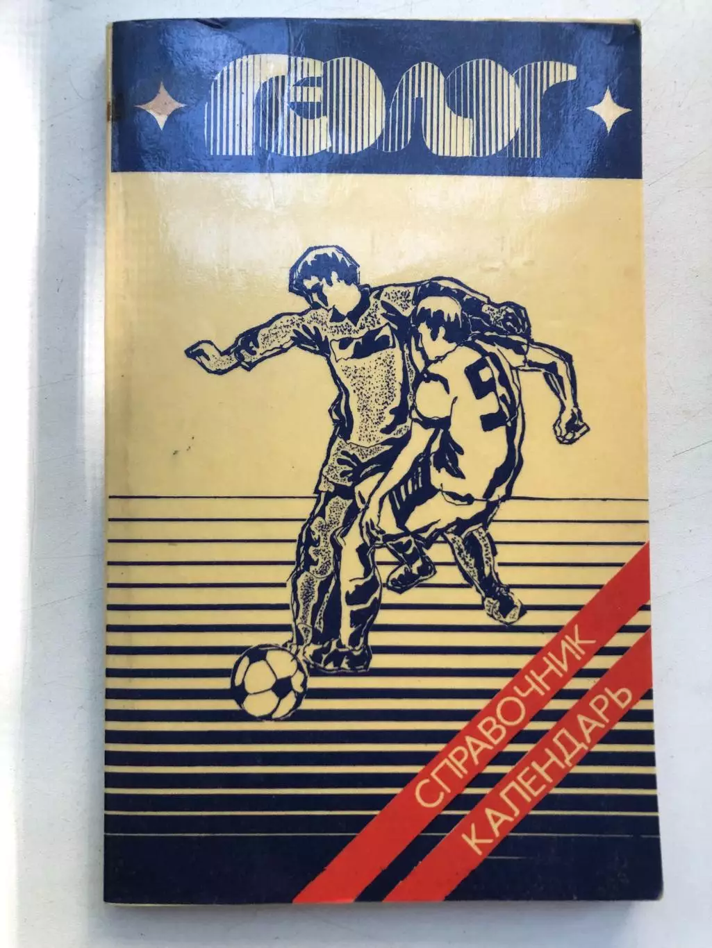ФутболСправочник-календарь Геолог Тюмень 1987