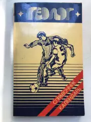 ФутболСправочник-календарь Геолог Тюмень 1987